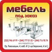 Мебель под заказ