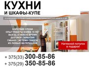 Корпусная мебель под заказ. Натяжной потолок в подарок.