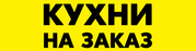 Кухни на заказ от производителя по адекватной цене в Минске и области!